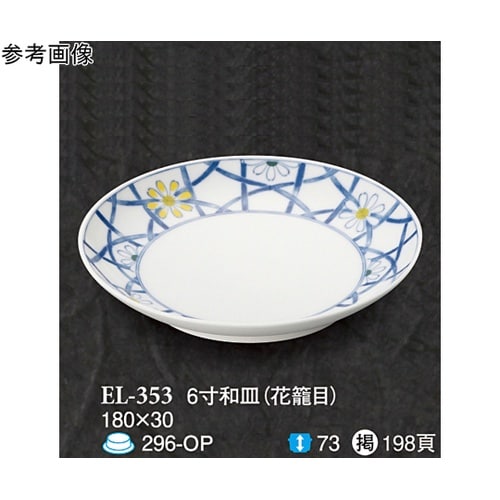 6 寸和皿 花籠目 5個入 EL−353