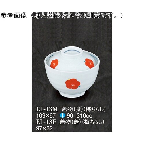 蓋物(身) 梅ちらし 5個入 EL−13