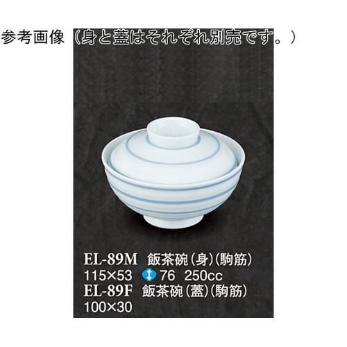 飯茶碗(蓋) 駒筋 10個入 ELー89