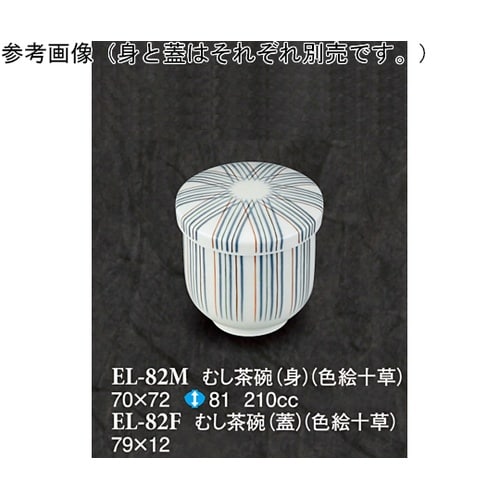 むし茶碗(身) 色絵十草 10個入 EL
