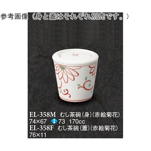 むし茶碗(蓋) 赤絵菊花 10個入 EL