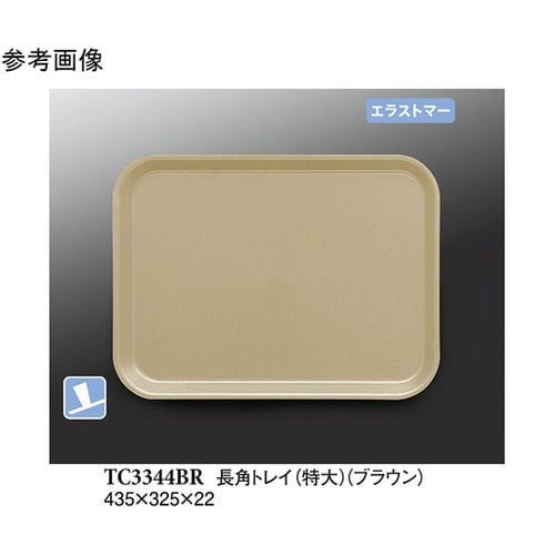長角トレイ(特大) ブラウン (プルアッ