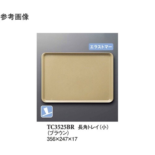 長角トレイ(小) ブラウン (プルアップ