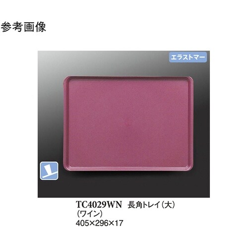 長角トレイ(大) ワイン(プルアップ)