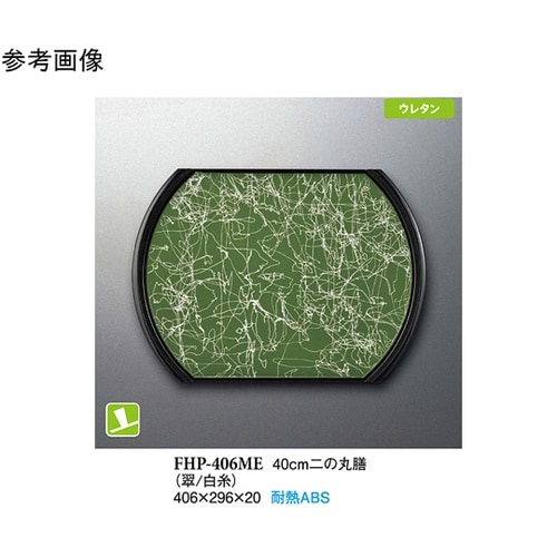 40cm 二の丸膳 翠/白糸 5個入 F