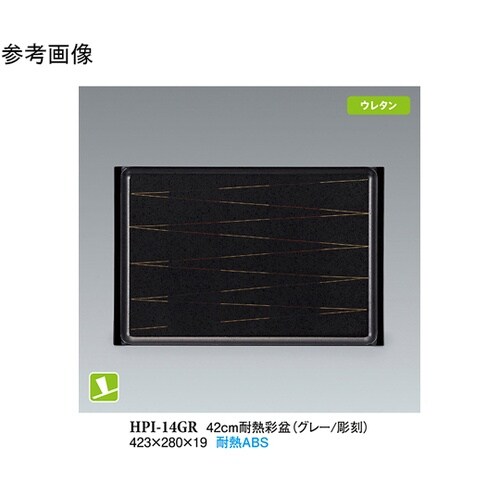 42cm 耐熱彩盆 グレー/彫刻 NS