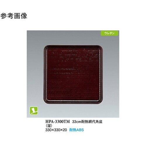 33cm 耐熱網代角盆 溜 NS 20個