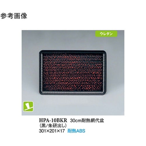 30cm 耐熱網代盆 尺0黒/朱研出し