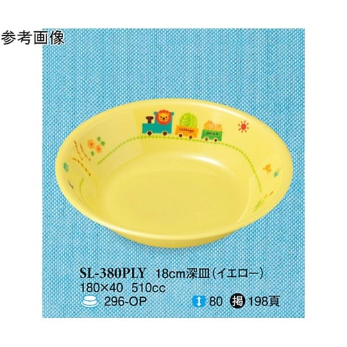 18cm 深皿 ぽっぽらんど イエロー