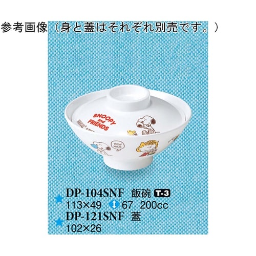 飯碗 スヌーピー&フレンズ 10個入 D