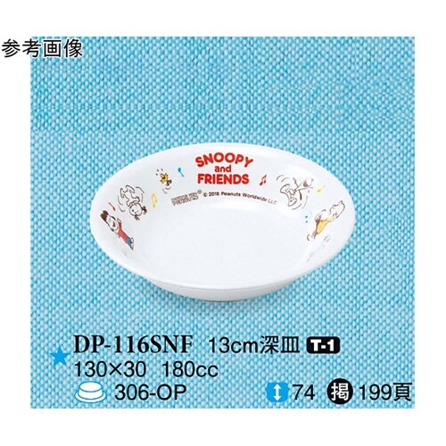 13cm 深皿 スヌーピー&フレンズ 2