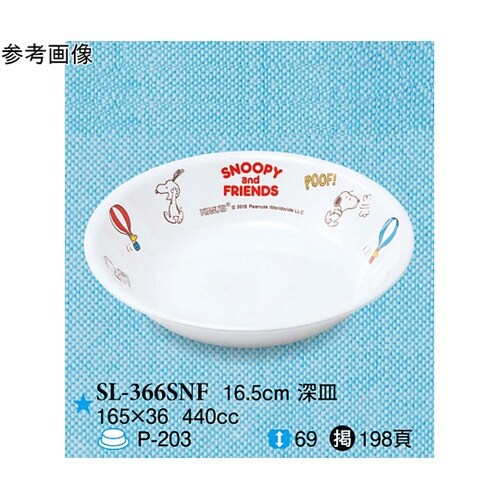 16.5cm 深皿 スヌーピー&フレンズ