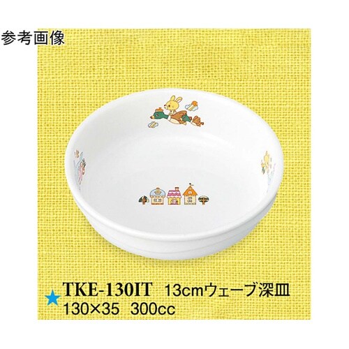 13cm ウェーブ深皿 いつも一緒 5個