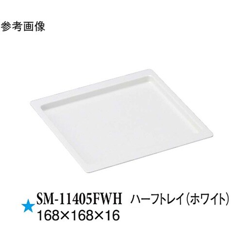ハーフトレイ ホワイト 10個入 SM−
