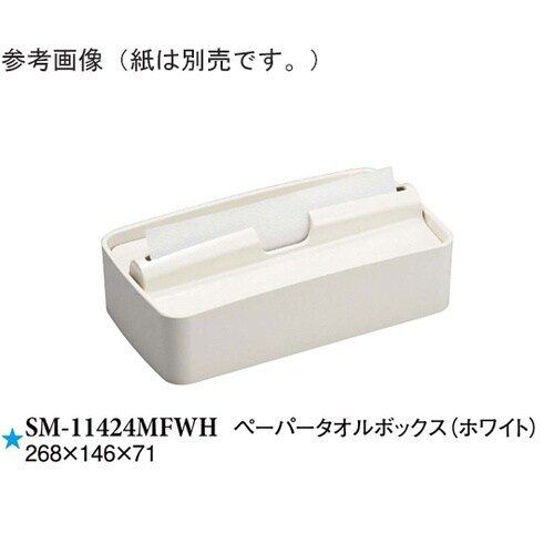 ペーパータオルボックス ホワイト 1個入