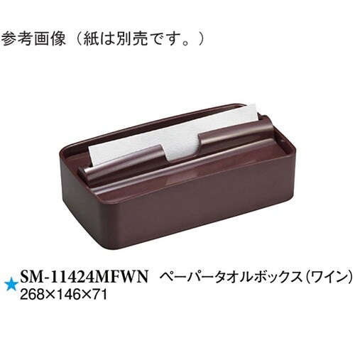 ペーパータオルボックス ワイン 1個入