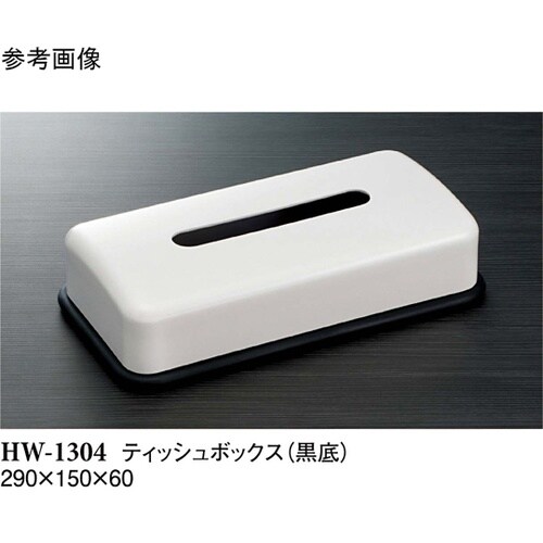 ティッシュボックス 黒底 1個入 HW−