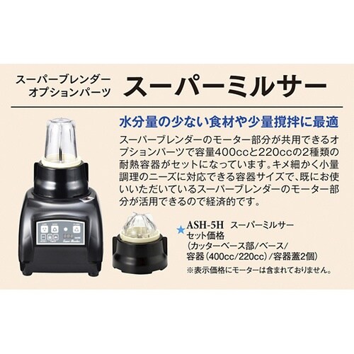 スーパーミルサー スーパーミルサー 1個