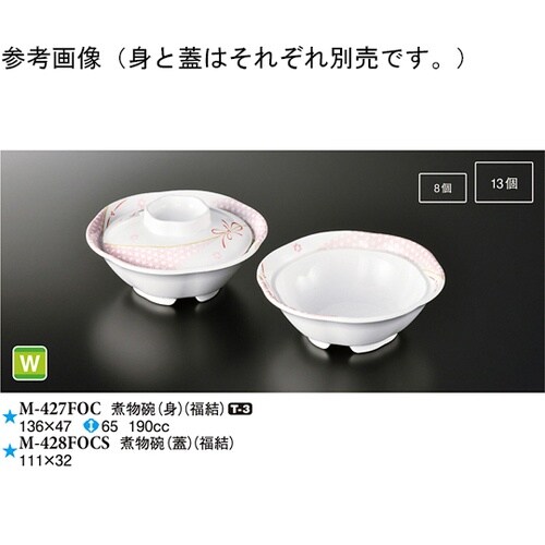 煮物碗(蓋) 福結 160個入 M−42