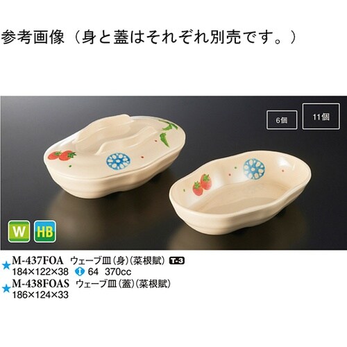 ウェーブ皿(身) 菜根賦 80個入 M−