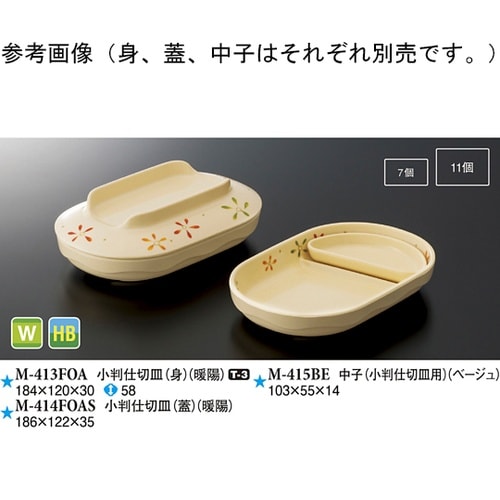 小判仕切皿(身) 暖陽 80個入 M−4