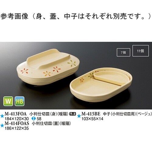 中子(小判仕切皿用) ベージュ 480個