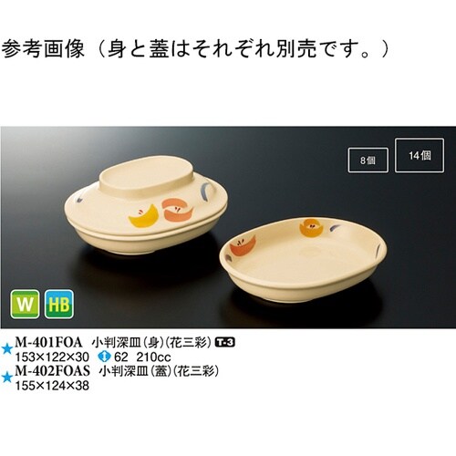 小判深皿(蓋) 花三彩 120個入 M−