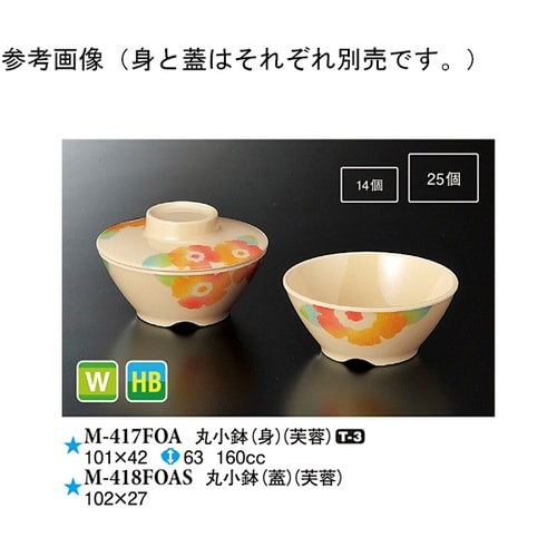 丸小鉢(蓋) 芙蓉 220個入 M−41