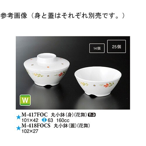 丸小鉢(蓋) 花舞 220個入 M−41