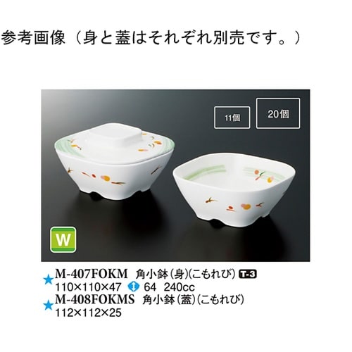 角小鉢(身) こもれび 150個入 M−