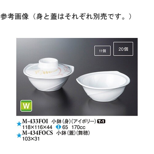 小鉢(蓋) 舞穂 160個入 M−434
