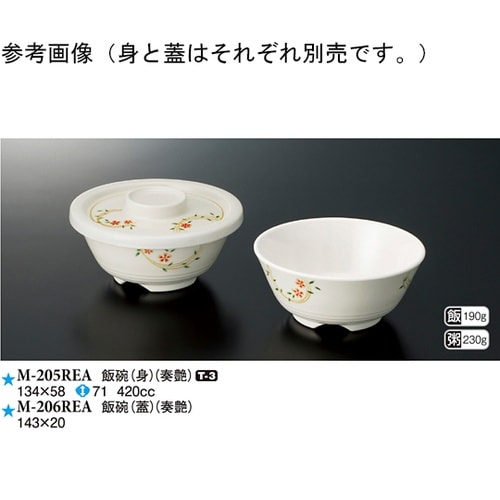 飯碗(身) 奏艶 120個入 M−205