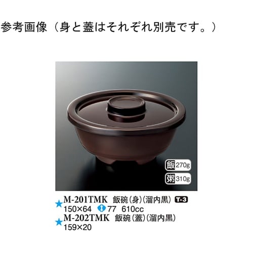 飯碗(身) 溜内黒 150×64mm 8