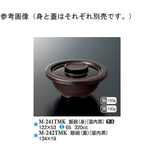 飯碗(身) 溜内黒 122×53mm 1