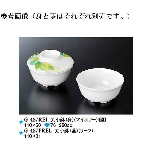 丸小鉢(身) アイボリー 160個入 G