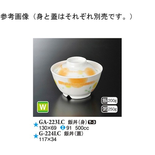 飯丼(蓋) エルシー 117×34mm