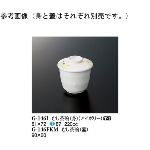 むし茶碗(蓋) こもれび 360個入 G