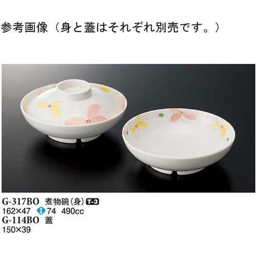 煮物碗(身) ボレロ 162×47mm