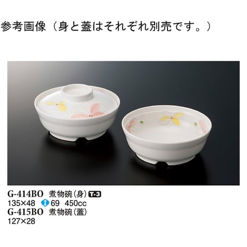 煮物碗(身) ボレロ 135×48mm