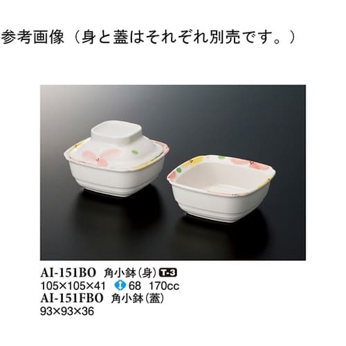 角小鉢(身) ボレロ 105×105×4