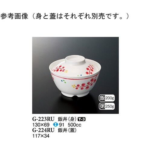 飯丼(蓋) ルビーズ 117×34mm