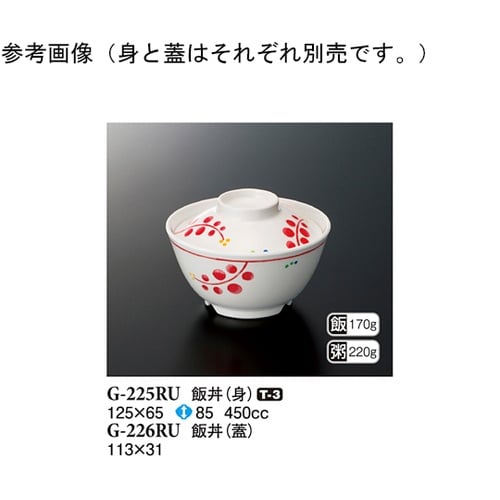 飯丼(身) ルビーズ 125×65mm