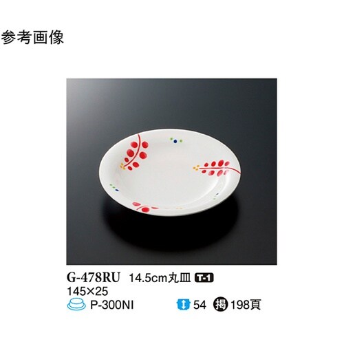 14.5cm 丸皿 ルビーズ 150個入