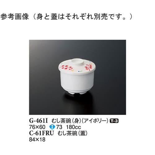 むし茶碗(蓋) ルビーズ 84×18mm