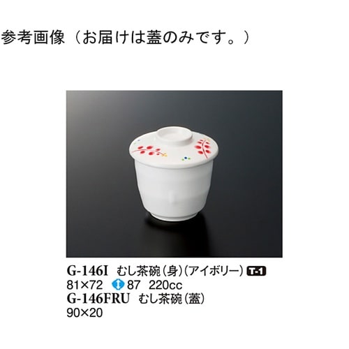 むし茶碗(蓋) ルビーズ 90×20mm