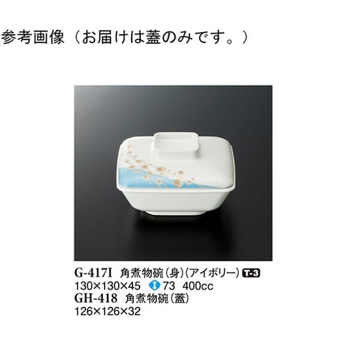 角煮物碗(蓋) シーズン1 120個入