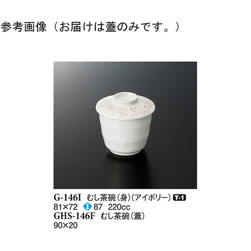 むし茶碗(蓋) シーズン2 90×20m