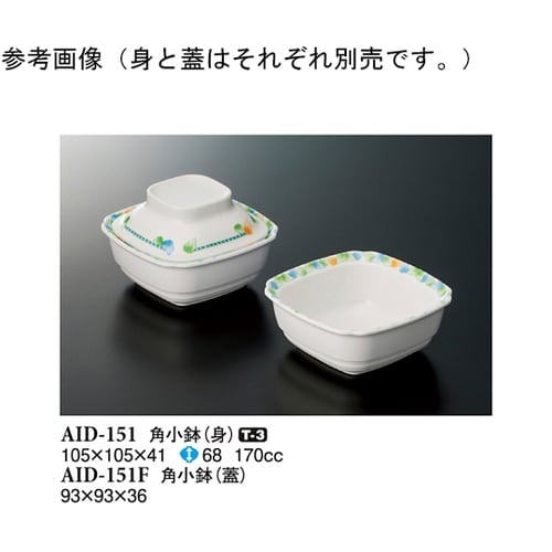 角小鉢(蓋) デュオ 240個入 AID