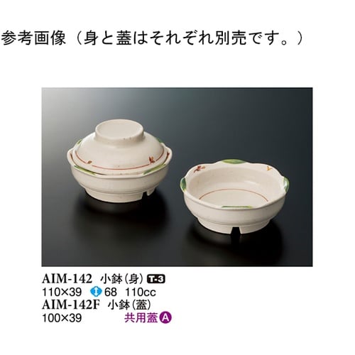 小鉢(蓋) メイ 120個入 AIM−1
