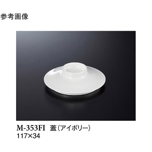 小鉢(蓋) アイボリー 117×34mm